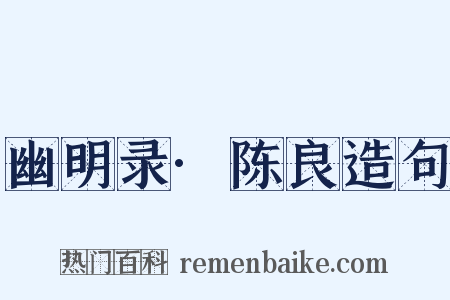 幽明录·陈良造句是什么意思的图片